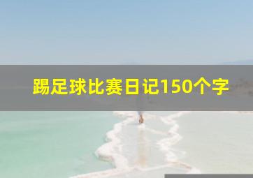 踢足球比赛日记150个字