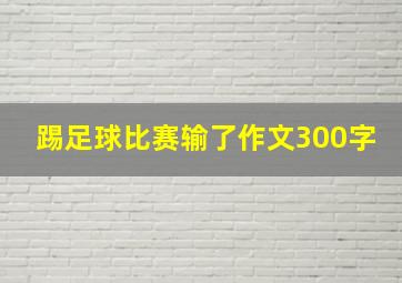 踢足球比赛输了作文300字