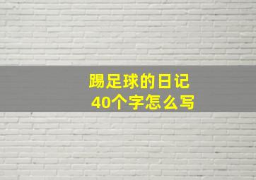 踢足球的日记40个字怎么写