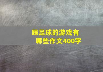 踢足球的游戏有哪些作文400字