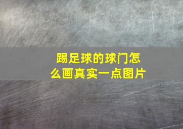 踢足球的球门怎么画真实一点图片