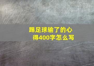 踢足球输了的心得400字怎么写