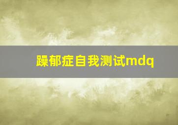 躁郁症自我测试mdq