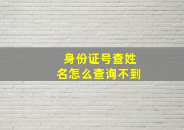 身份证号查姓名怎么查询不到