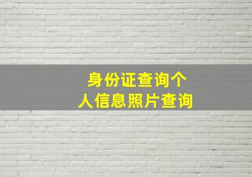 身份证查询个人信息照片查询