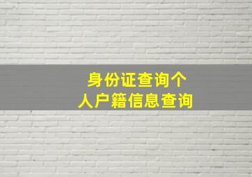 身份证查询个人户籍信息查询