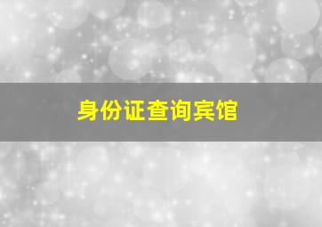 身份证查询宾馆