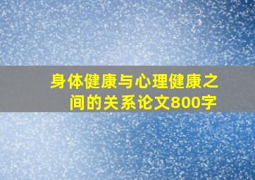 身体健康与心理健康之间的关系论文800字