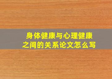 身体健康与心理健康之间的关系论文怎么写