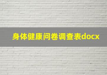 身体健康问卷调查表docx