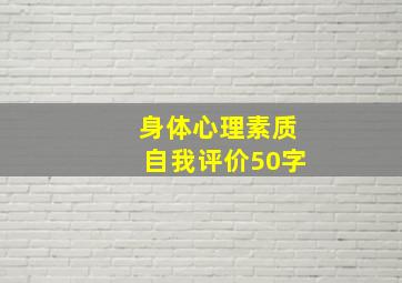 身体心理素质自我评价50字