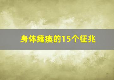 身体瘫痪的15个征兆