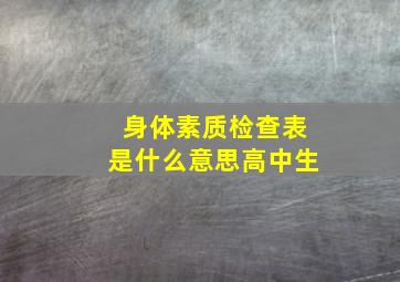 身体素质检查表是什么意思高中生