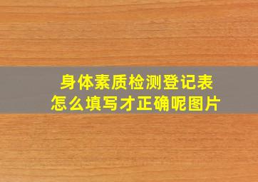 身体素质检测登记表怎么填写才正确呢图片