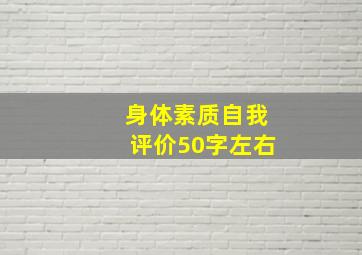 身体素质自我评价50字左右