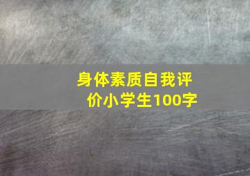 身体素质自我评价小学生100字