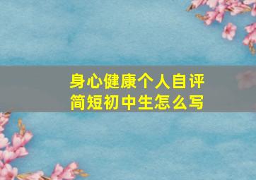 身心健康个人自评简短初中生怎么写