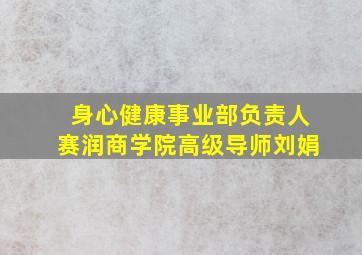 身心健康事业部负责人赛润商学院高级导师刘娟