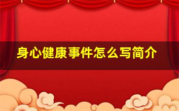 身心健康事件怎么写简介