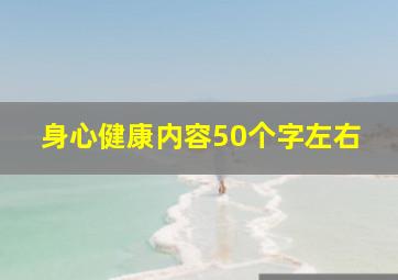 身心健康内容50个字左右