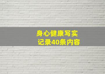 身心健康写实记录40条内容