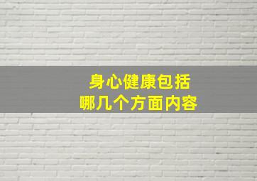 身心健康包括哪几个方面内容