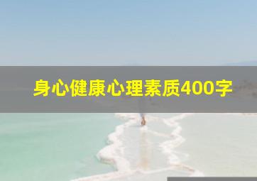 身心健康心理素质400字