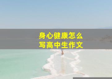 身心健康怎么写高中生作文