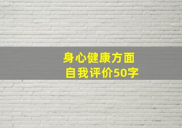 身心健康方面自我评价50字