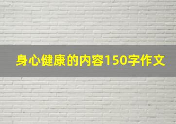 身心健康的内容150字作文