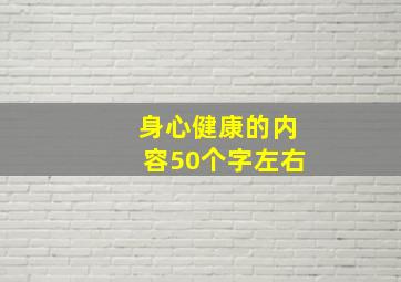 身心健康的内容50个字左右