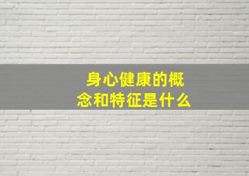 身心健康的概念和特征是什么