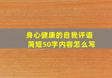 身心健康的自我评语简短50字内容怎么写