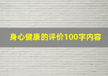 身心健康的评价100字内容