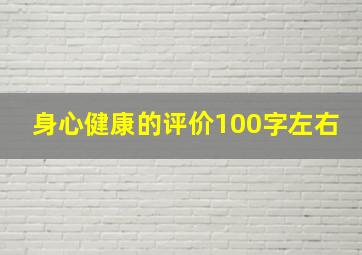 身心健康的评价100字左右