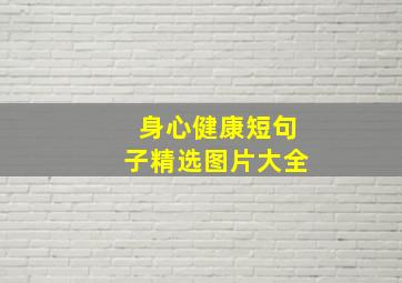 身心健康短句子精选图片大全