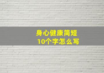 身心健康简短10个字怎么写