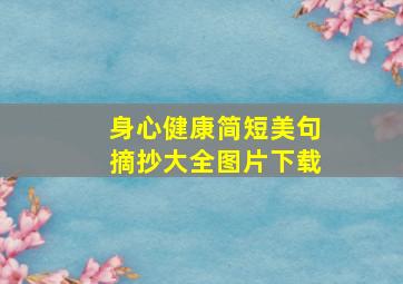 身心健康简短美句摘抄大全图片下载