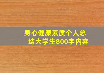 身心健康素质个人总结大学生800字内容