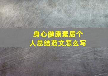 身心健康素质个人总结范文怎么写