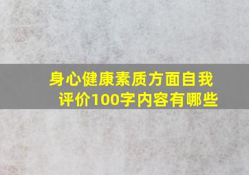 身心健康素质方面自我评价100字内容有哪些