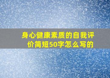 身心健康素质的自我评价简短50字怎么写的