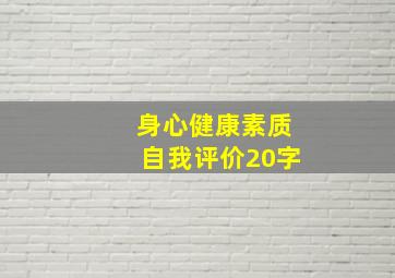 身心健康素质自我评价20字