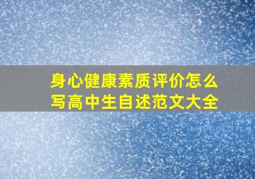 身心健康素质评价怎么写高中生自述范文大全