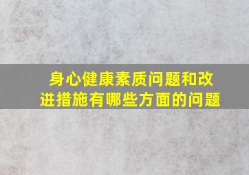 身心健康素质问题和改进措施有哪些方面的问题