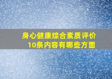 身心健康综合素质评价10条内容有哪些方面