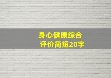 身心健康综合评价简短20字