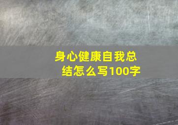 身心健康自我总结怎么写100字