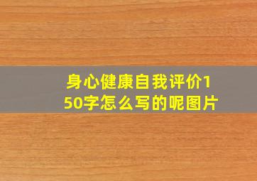 身心健康自我评价150字怎么写的呢图片