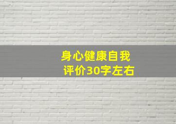 身心健康自我评价30字左右